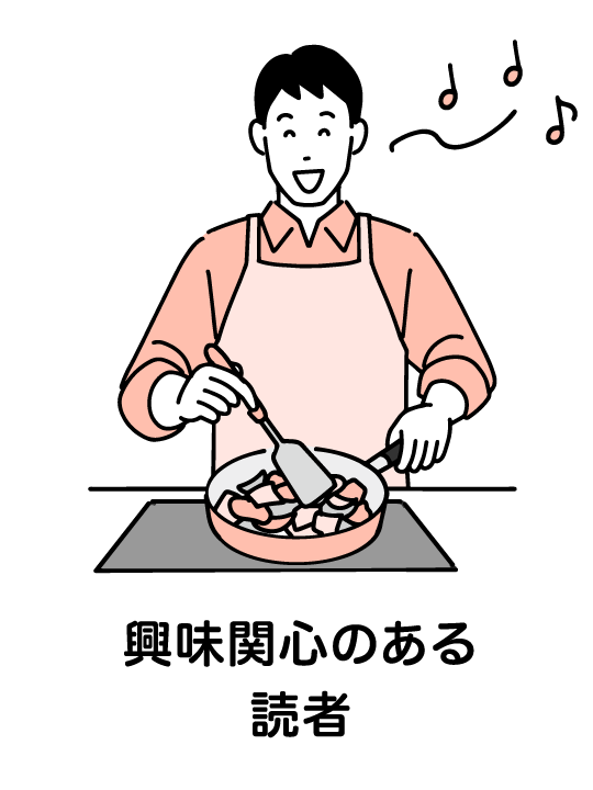 興味関心のある読者