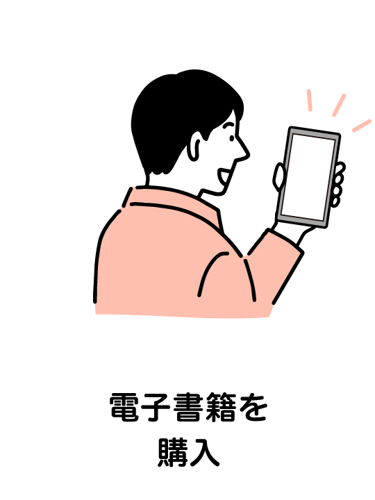 電子書籍を購入