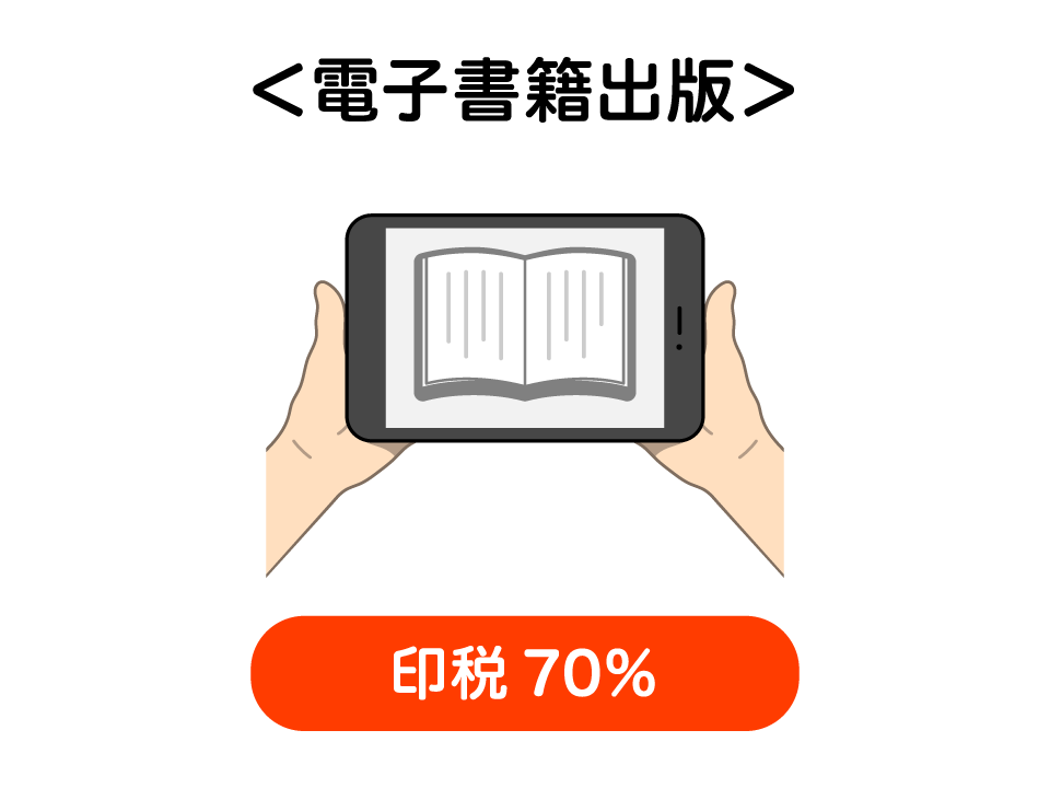 電子書籍出版:印税70%