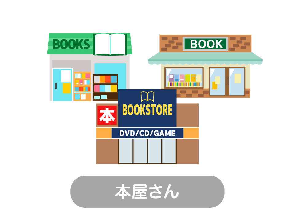 本屋さん