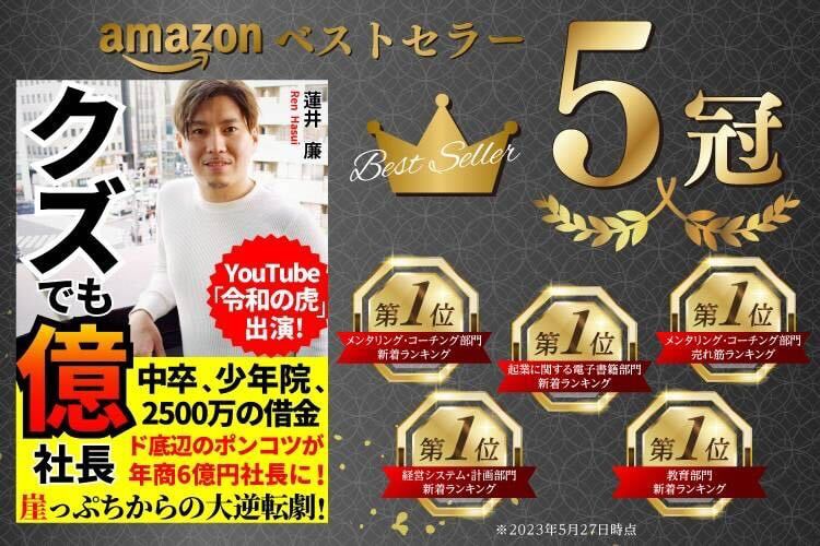 クズでも億社長　崖っぷちからの大逆転劇！　蓮井蓮