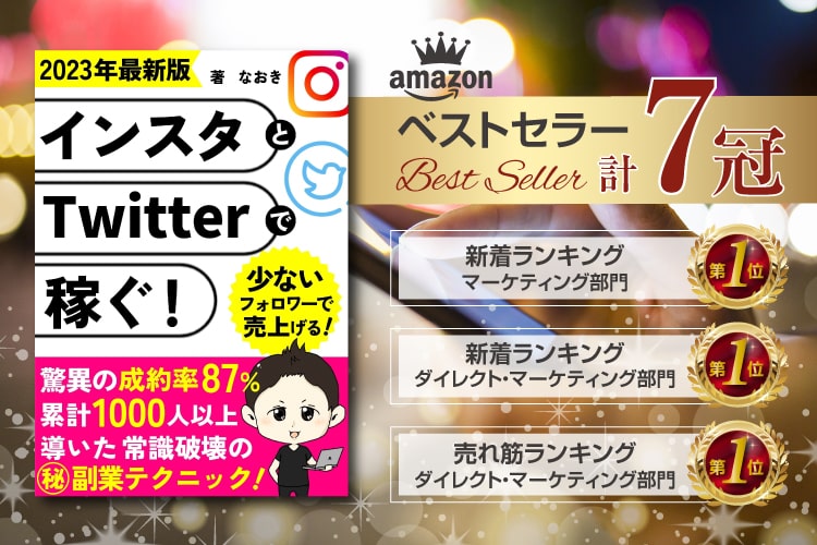 インスタとTwitterで稼ぐ