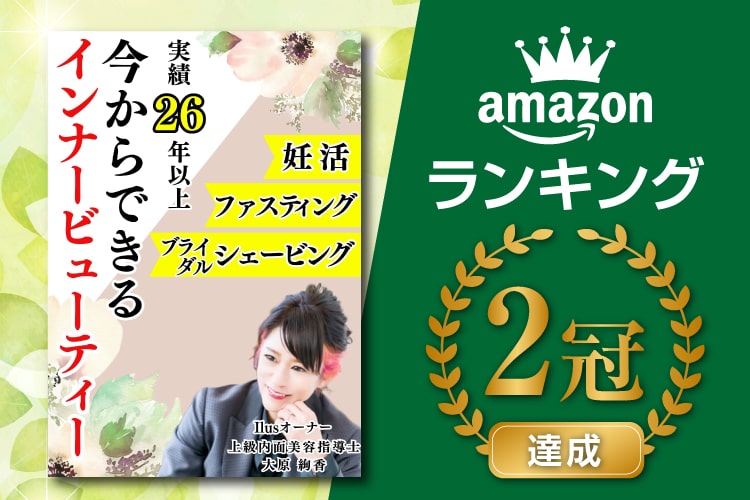 今からできるインナービューティー