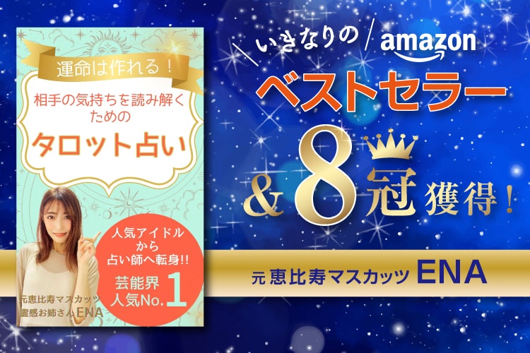 運命は作れる！相手の気持ちを読み解くためのタロット占い　ENA