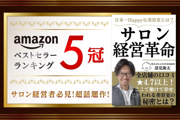 日本一Happyな美容室とは？サロン経営革命　深見隆太