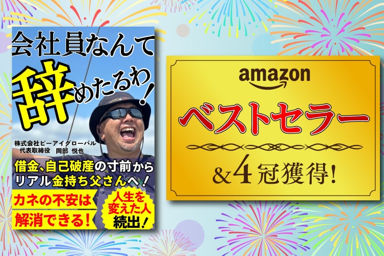 会社員なんて辞めたるわ！　岡部悦也
