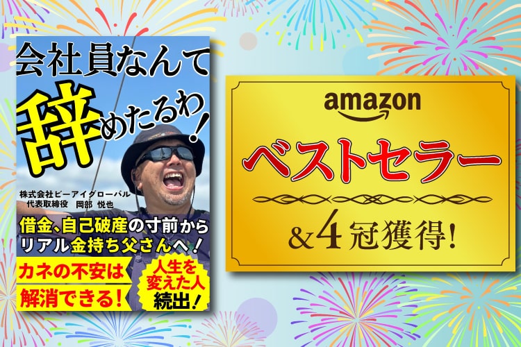 会社員なんて辞めたるわ！