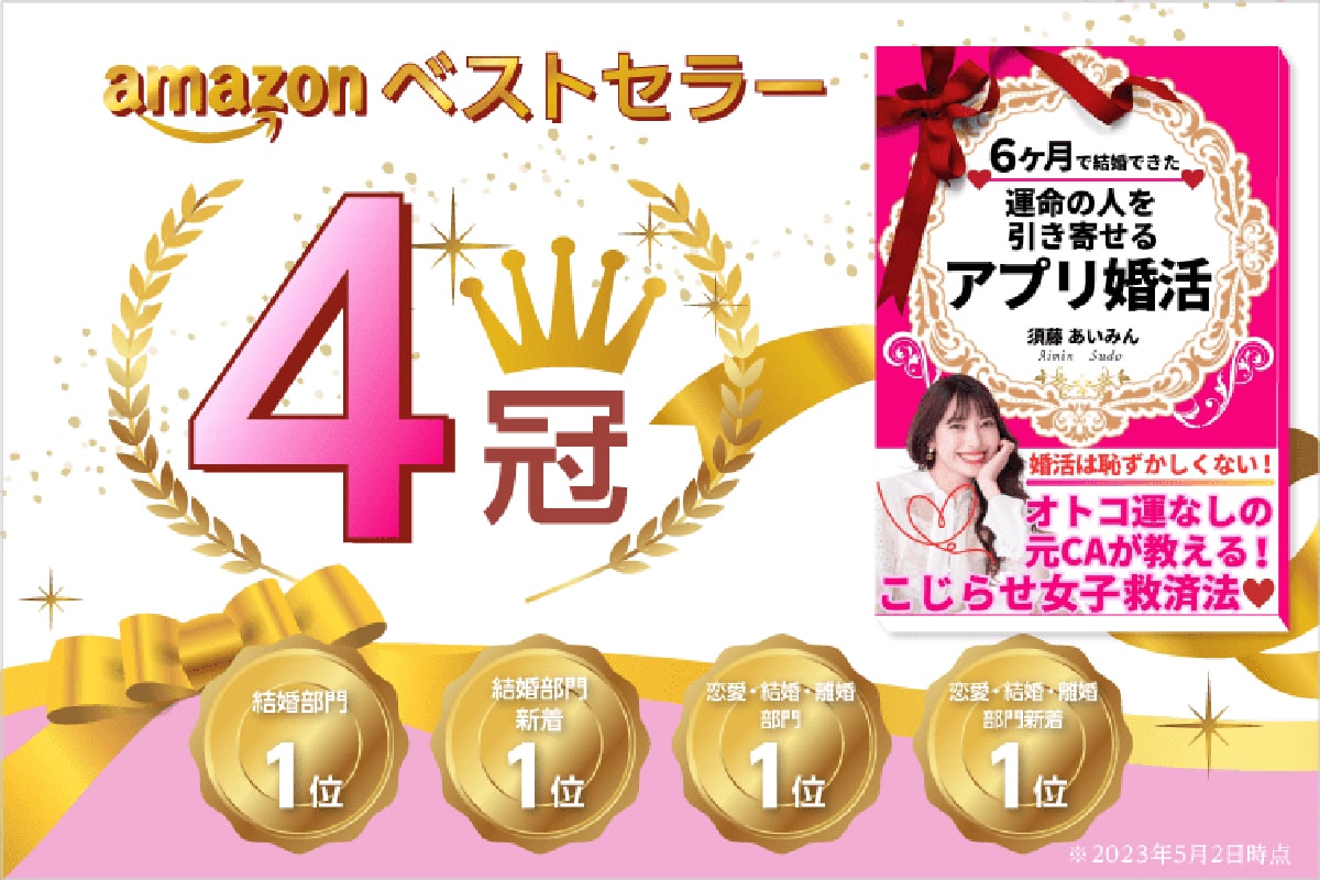 アプリ婚活