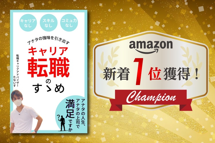 キャリア転職のすゝめ