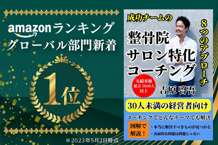 整骨院サロン特化コーチング　吉原圭吾