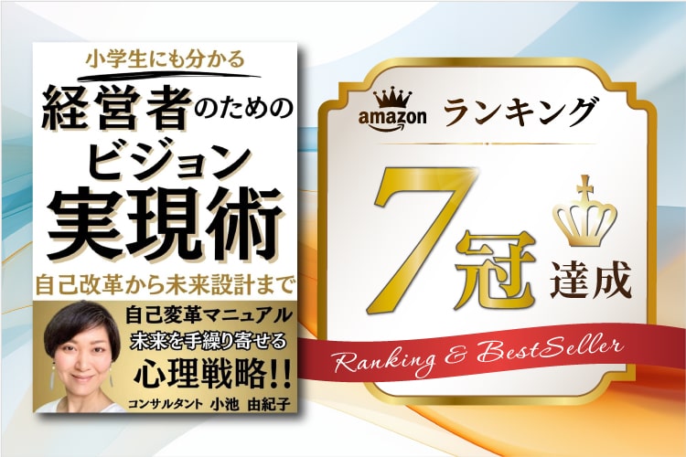 小学生にも分かる経営者のためのビジョン実現術　小池由紀子