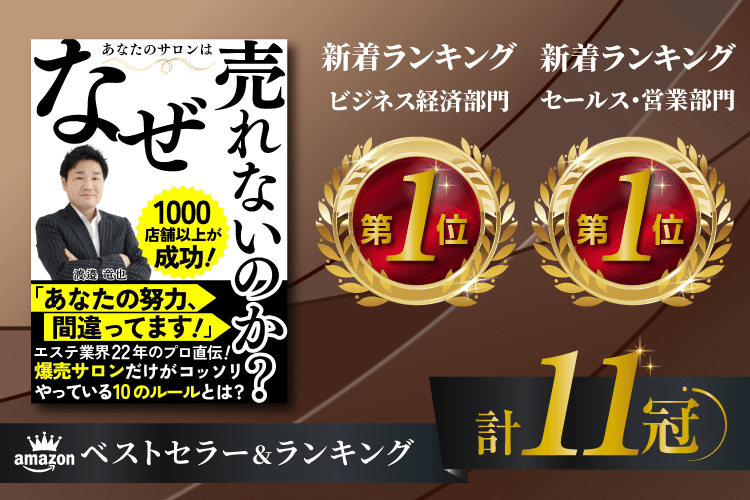 あなたのサロンはなぜ売れないのか？　渡邊竜也