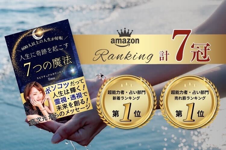 600人以上の人生が好転　人生に奇跡を起こす7つの魔法　Emu