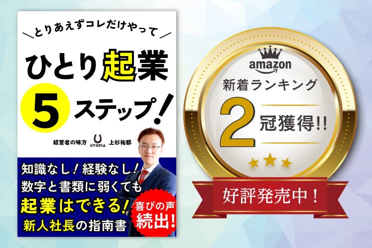 とりあえずコレだけやって　ひとり起業5ステップ！　上杉祐都