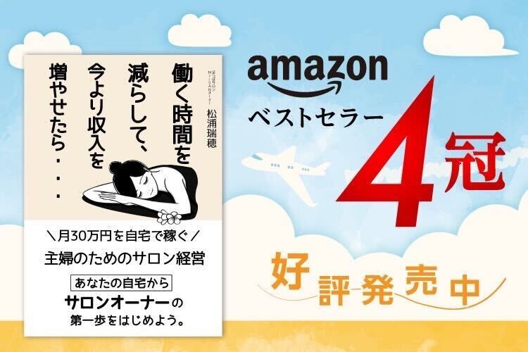働く時間を減らして、今より収入を増やせたら・・・松浦瑞穂