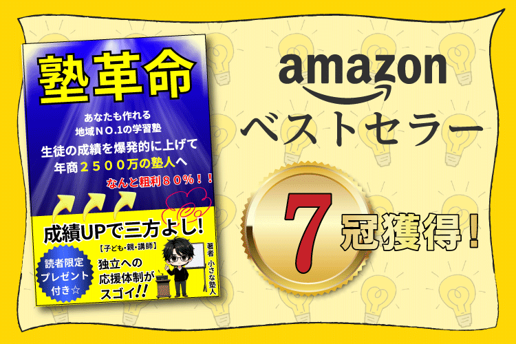 塾革命　成績アップで三方よし！　小さな塾人