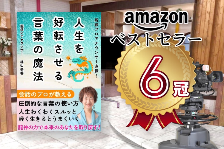 現役プロアナウンサー直伝！人生を好転させる言葉の魔法