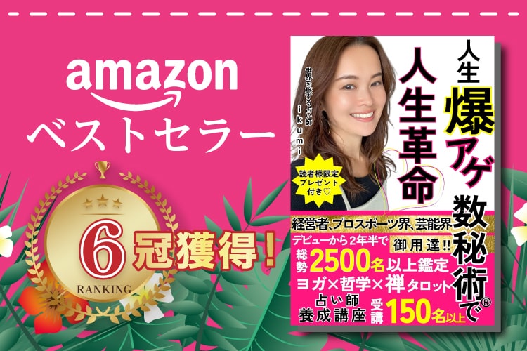 人生爆上げ数秘術で人生革命