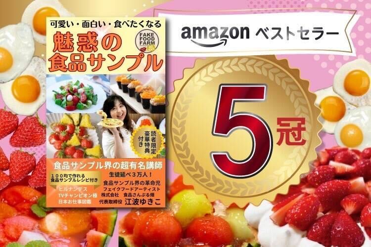 可愛い・面白い・食べたくなる　魅惑の食品サンプル