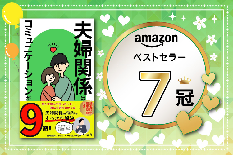 夫婦関係はコミュニケーションが9割　りゅう