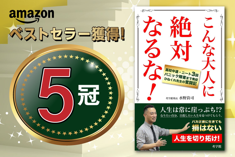 こんな大人に絶対なるな！　水野貴司
