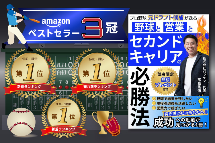 野球と営業とセカンドキャリアの必勝法　高島秀伍