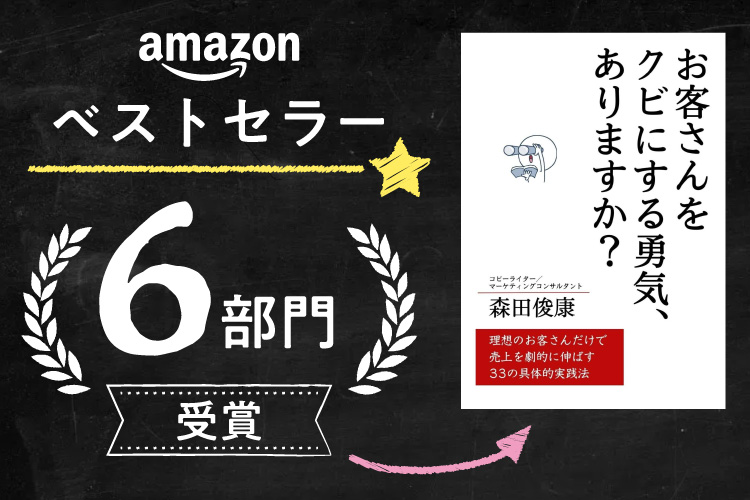 お客さんをクビにする勇気、ありますか？　森田俊康