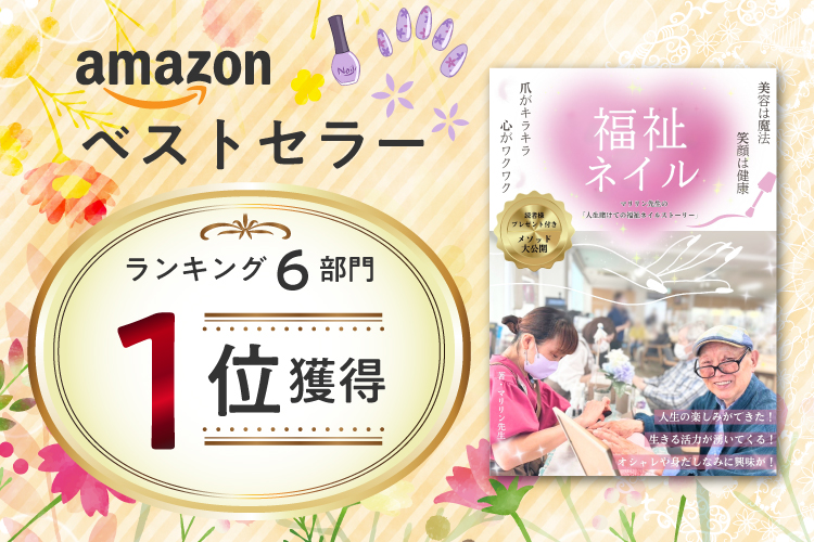 美容は魔法　笑顔は健康　福祉ネイル　マリリン先生