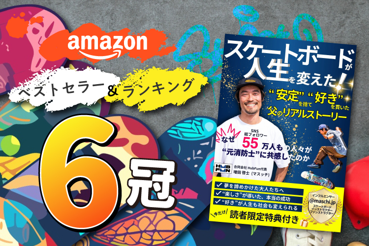 スケートボードが人性を変えた！　増田啓士（マスッチ）