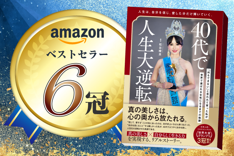 40代で人生大逆転　松谷曖良