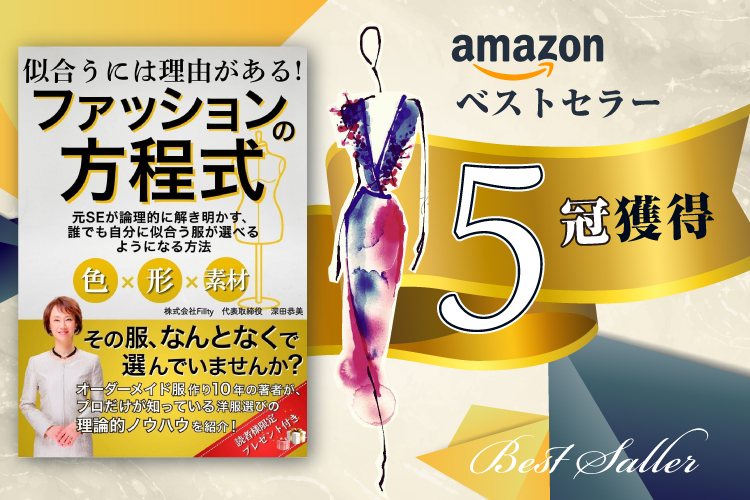 似合うには理由がある！ファッションの方程式　深田恭美