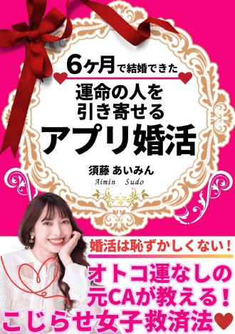 6ヶ月で結婚できた運命の人を引き寄せるアプリ婚活　須藤あいみん
