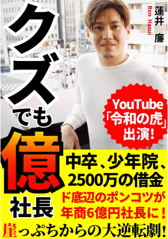 クズでも億社長　崖っぷちからの大逆転劇！　蓮井蓮