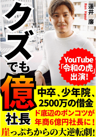 クズでも億社長　崖っぷちからの大逆転劇！