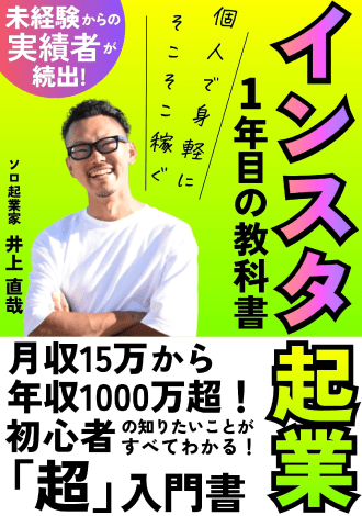 インスタ企業　1年目の教科書　井上直哉