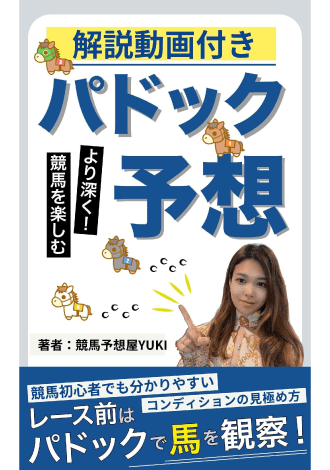 解説動画付き　パドック予想　競馬予想屋YUKI