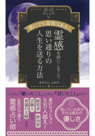 霊感を使いこなして思い通りの人生を送る方法　あそたにふみや