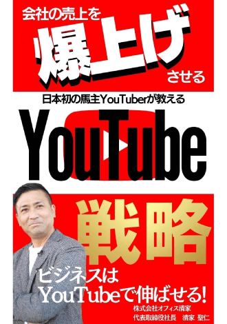 会社の売上を爆上げさせるYouTube戦略