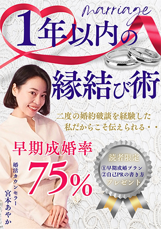 1年以内の縁結び術　婚活カウンセラー宮本あやか