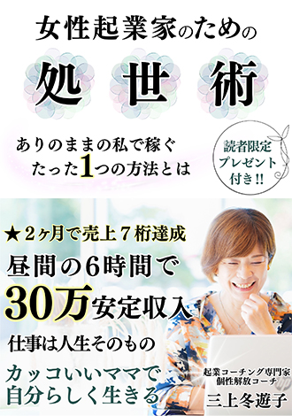 女性起業家のための処世術　起業コーチング専門家　個性解放コーチ　三上冬遊子