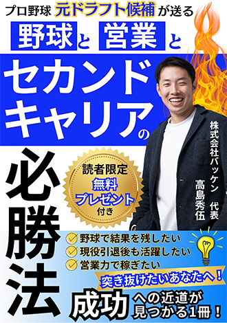 野球と営業とセカンドキャリアの必勝法　株式会社バッケン代表　高島秀伍