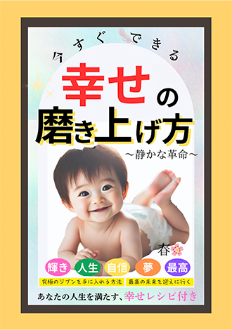 今すぐできる幸せの磨き上げ方　久保田