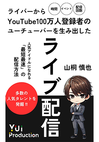 ライバーからYouTube100万人登録者のユーチューバーを生み出したライブ配信　山桐慎也