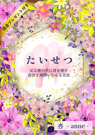 たいせつ　心と体の声に耳を傾け自分と両思いになる方法　杏〜anne〜