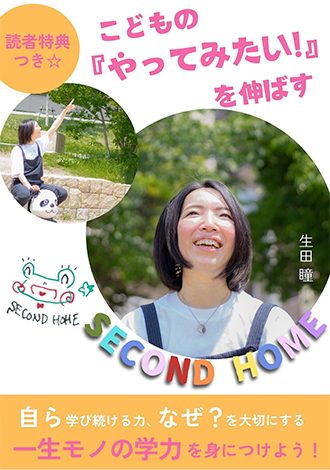 こどもの「やってみたい」を伸ばす　生田瞳