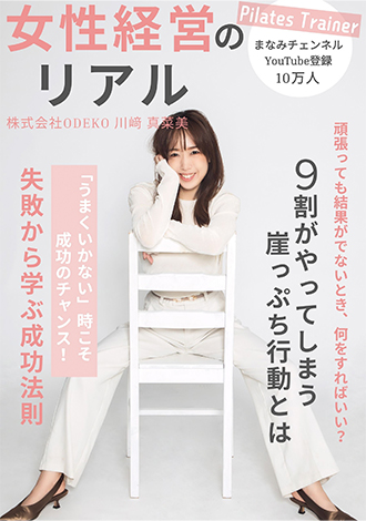 女性経営のリアル　失敗から学ぶ成功法則　川﨑真菜美