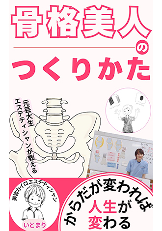 骨格美人のつくりかた　からだが変われば人生が変わる　いとまり