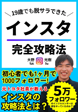 19歳でも脱サラできた　インスタ完全攻略法　大野光樹