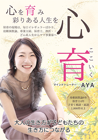 心育　心を育み彩りのある人生を　AYA