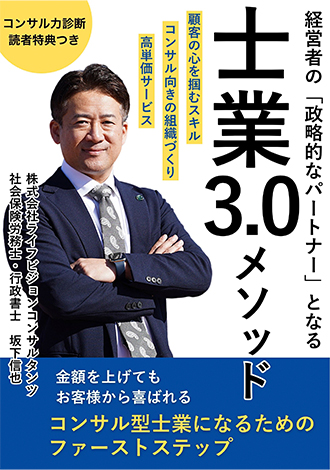 士業3.0メソッド　経営者の「攻略的なパートナー」となる　ライフビジョンコンサルタンツ坂下信也
